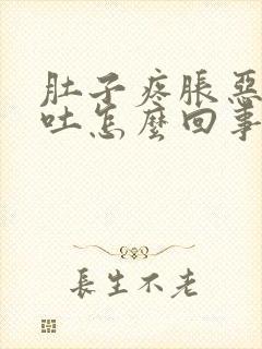 肚子疼胀恶心想吐怎么回事