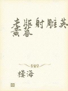 老版射雕英雄传黄蓉