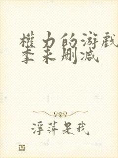 权力的游戏第八季未删减