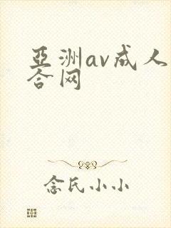亚洲av成人综合网