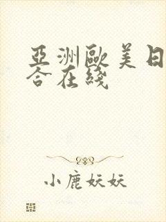 亚洲欧美日韩综合在线封面