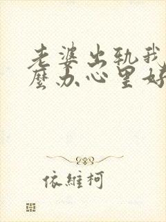 老婆出轨我该怎么办心里好难受