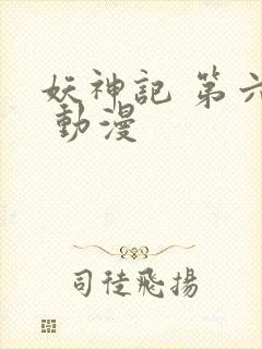 妖神记 第六季 动漫