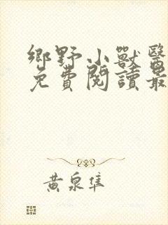 乡野小兽医吴松免费阅读最新章节