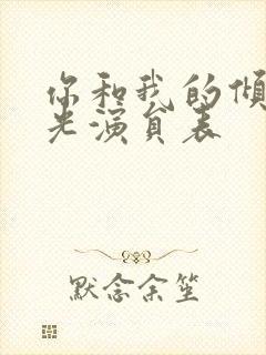 你和我的倾城时光演员表