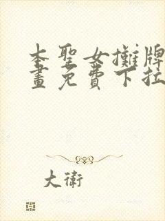 本圣女摊牌了漫画免费下拉式漫画