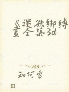 《迷欲绑缚》漫画全集3d