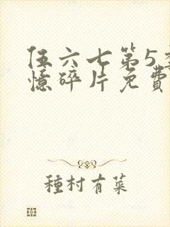 伍六七第5季记忆碎片免费观看完整版