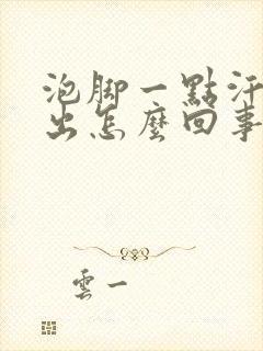 泡脚一点汗也不出怎么回事