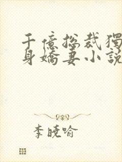 千亿总裁独宠替身娇妻小说完整