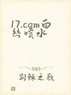 17.com白丝喷水