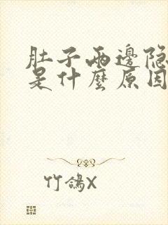 肚子两边隐隐痛是什么原因封面