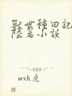 兽世种田记之大陆篇小说