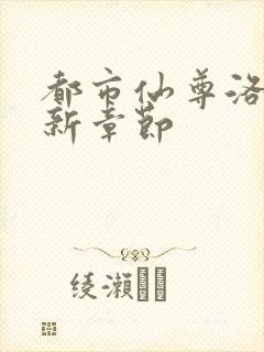 都市仙尊洛尘最新章节封面