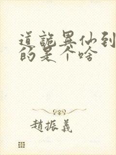 道诡异仙到底写的是个啥