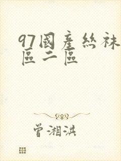 97国产丝袜一区二区