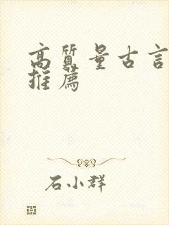 高质量古言小说推荐