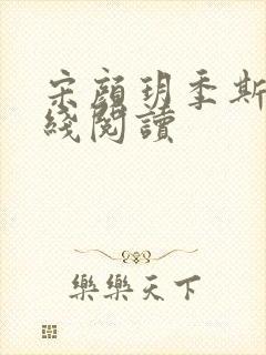 宋颜玥季斯桁在线阅读