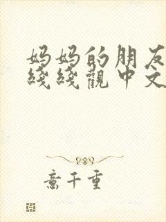 妈妈的朋友2在线线观中文