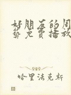 好朋友的周末综艺免费播放