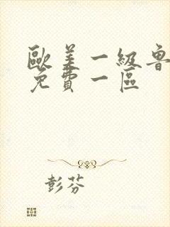 欧美一级鲁丝片免费一区