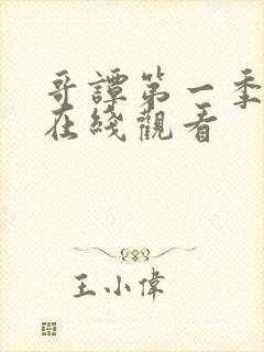 哥谭第一季高清在线观看