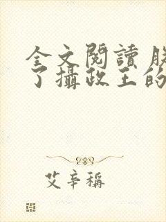 全文阅读 朕怀了摄政王的崽崽封面