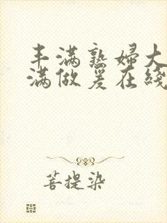 丰满熟妇大乳丰满做爰在线播放