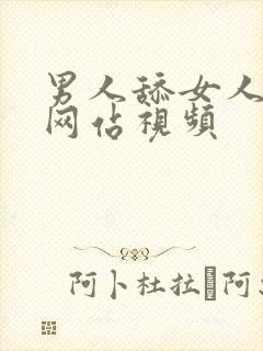 男人舔女人的胸网站视频