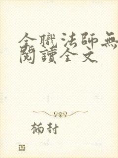 全职法师无删减阅读全文封面