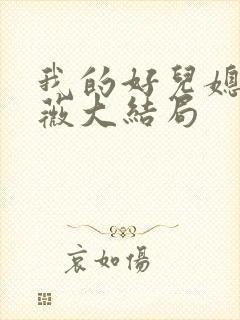 我的好儿媳秦雨薇大结局