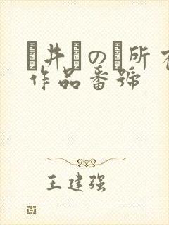辻井ほのか所有作品番号