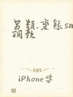 另类.变态sm调教