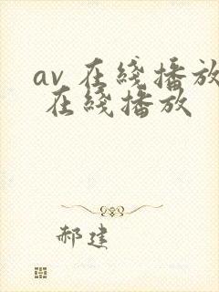 av 在线播放 在线播放