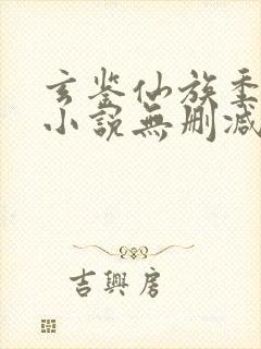 玄鉴仙族季越人小说无删减在线阅读