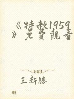 《特赦1959》免费观看封面