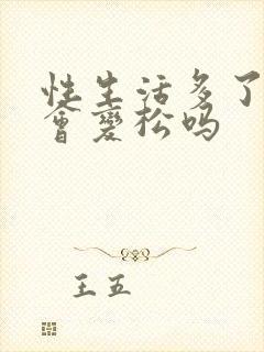 性生活多了阴道会变松吗