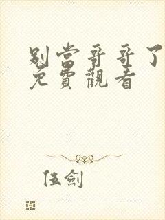 别当哥哥了漫画免费观看