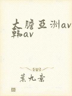 大胆亚洲av日韩av