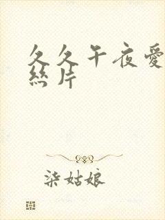 久久午夜爱情鲁丝片封面