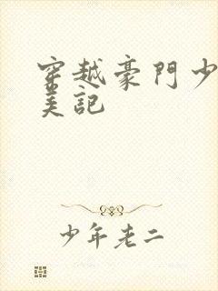 穿越豪门少爷猎美记