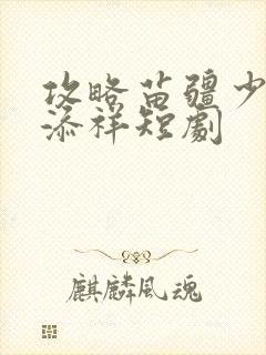 攻略苗疆少主陈添祥短剧