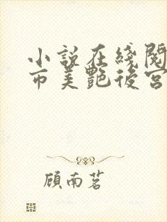 小说在线阅读都市美艳后宫