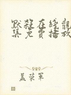 默杀在线观看全集免费播放高清