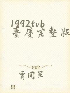 1992tvb台庆完整版 免费观看封面