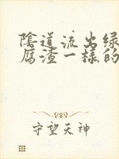 阴道流出绿色豆腐渣一样的东西封面