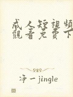 成人短视频在线观看免费下载封面