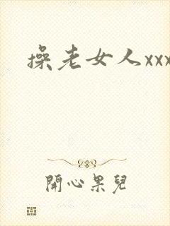 操老女人xxx