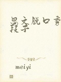 思文脱口秀最新段子