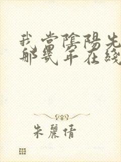 我当阴阳先生的那几年在线阅读封面